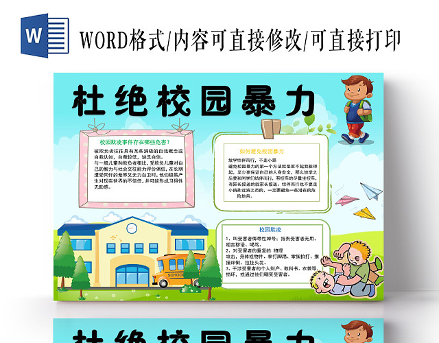 蓝色卡通杜绝校园暴力小报手抄报WORD模板