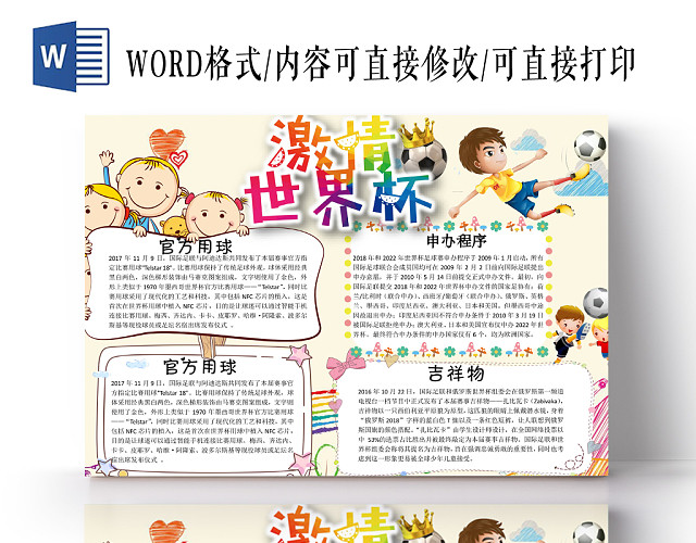运动风激情世界杯小学生手抄报WORD模板