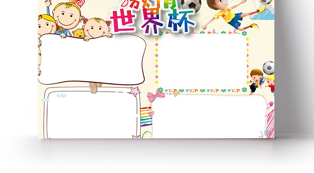 运动风激情世界杯小学生手抄报WORD模板