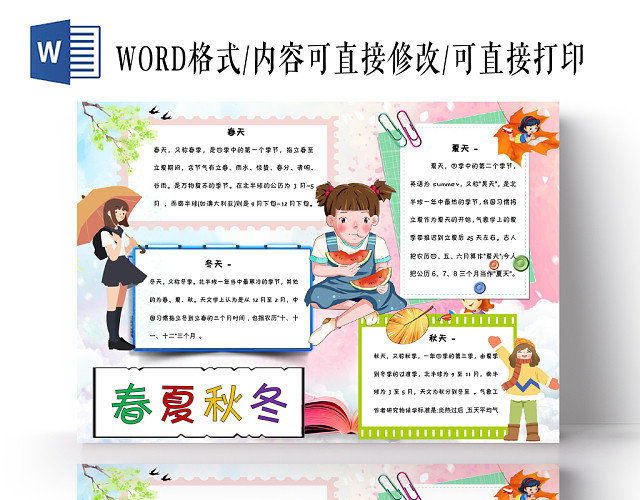 炫彩卡通秋天小报春夏秋冬手抄报WORD模板