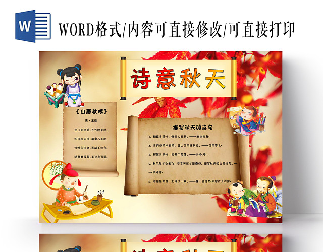 枫叶卡通古风秋天小报诗意秋天手抄报WORD模板