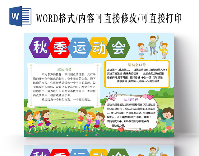 炫彩卡通秋季运动会小报手抄报WORD模板