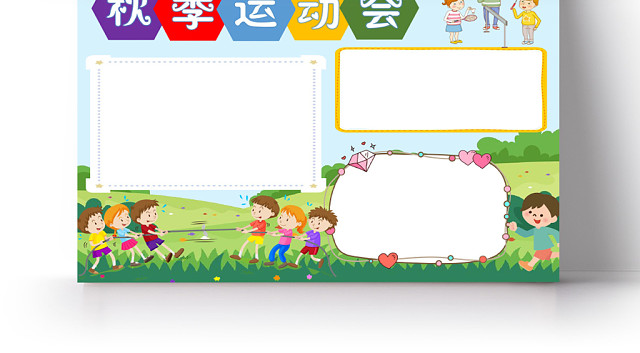 炫彩卡通秋季运动会小报手抄报WORD模板