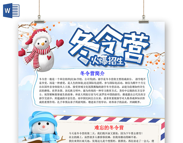 蓝色卡通可爱儿童冬令营小学生手抄报WORD模板