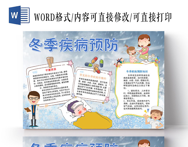 浅蓝冬季预防疾病小报手抄报WORD模板