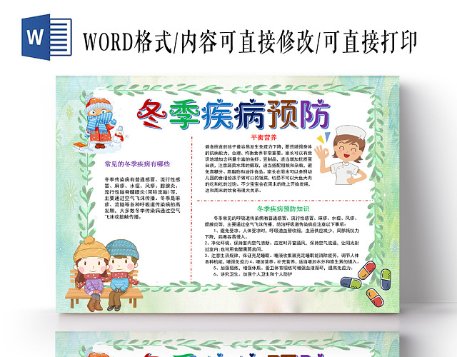 浅绿清新冬季疾病预防小报手抄报WORD模板