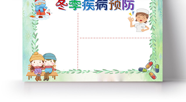 浅绿清新冬季疾病预防小报手抄报WORD模板