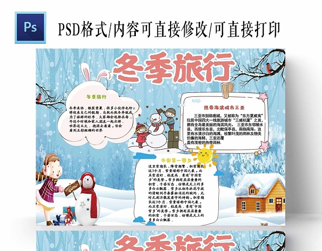 卡通蓝色背景下雪冬季旅行手抄报