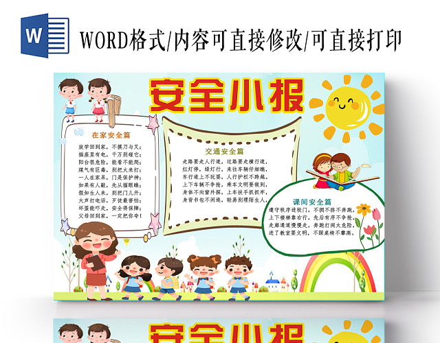 可爱卡通背景花边卡通安全小报纸手抄报WORD模版