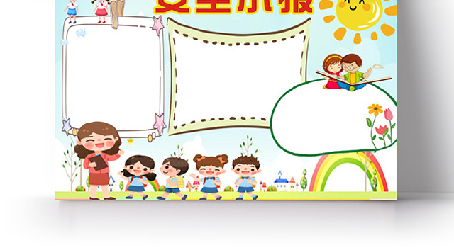 可爱卡通背景花边卡通安全小报纸手抄报WORD模版