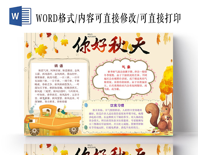 唯美小清新你好秋天枫叶秋天手抄报WORD模板