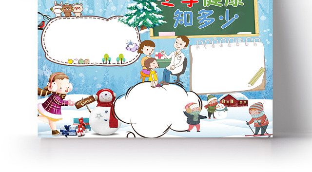 卡通雪地冬季健康知多少冬天冬季疾病预防健康手抄报WORD模板