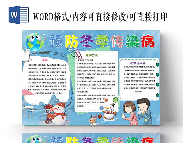 蓝色卡通雪花预防冬季传染病冬天冬季疾病预防健康手抄报WORD