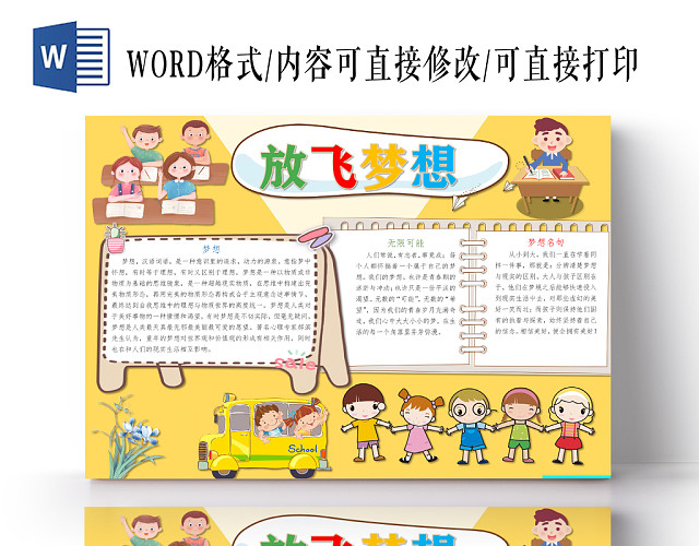 黄色卡通放飞梦想手抄报WORD模板