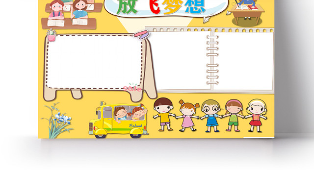 黄色卡通放飞梦想手抄报WORD模板