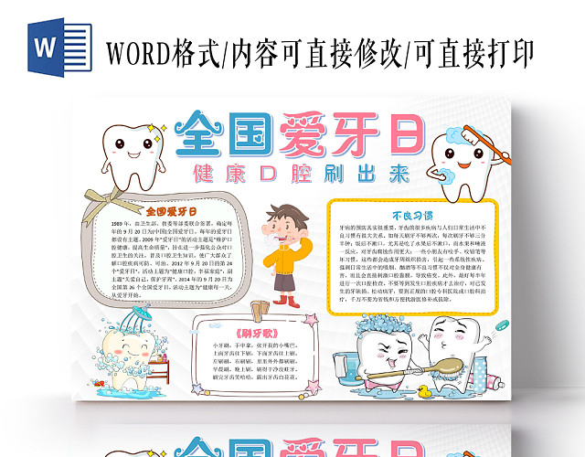 炫彩卡通全国爱牙日小报手抄报WORD模板
