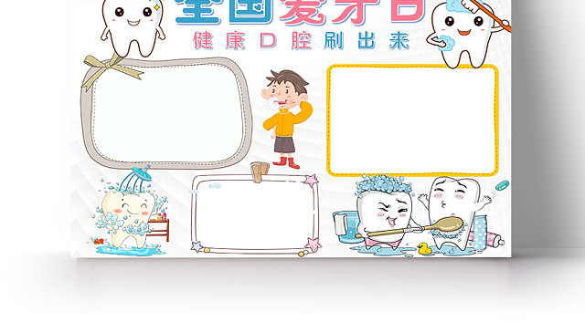 炫彩卡通全国爱牙日小报手抄报WORD模板
