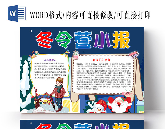 蓝色卡通可爱儿童冬令营小学生手抄报WORD模板