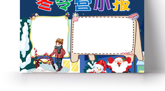蓝色卡通可爱儿童冬令营小学生手抄报WORD模板