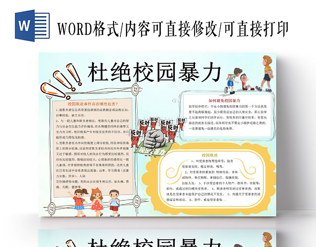 卡通杜绝校园暴力小报手抄报WORD模板
