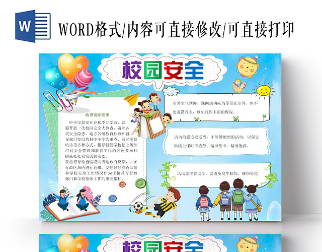 卡通校园安全课间小报手抄板WORD模板