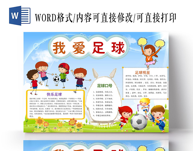 炫彩卡通我爱足球足球小报手抄报WORD模板