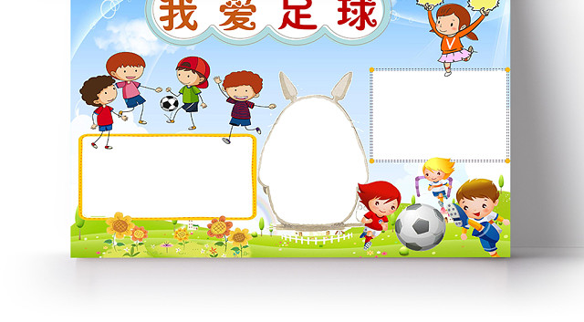 炫彩卡通我爱足球足球小报手抄报WORD模板