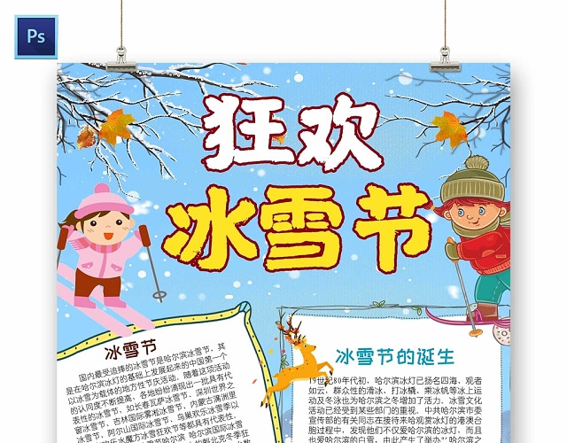 卡通冬天狂欢冰雪节手抄报