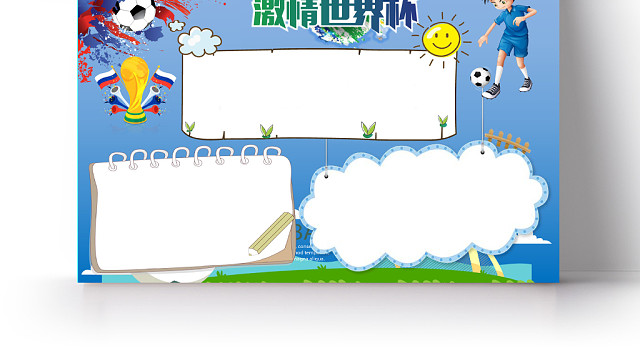 蓝色卡通激情世界杯足球手抄报
