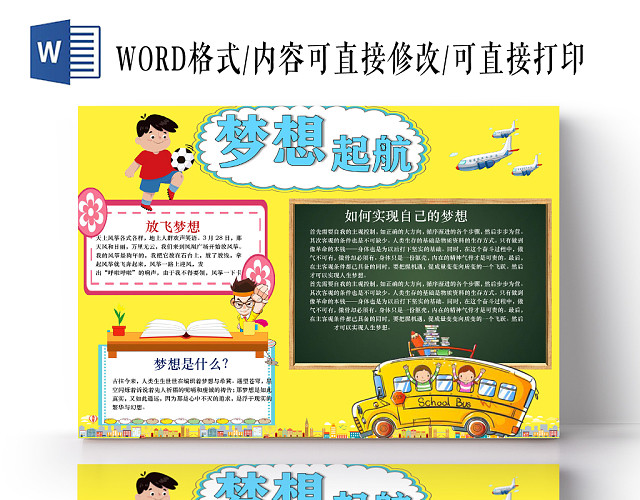 黄色卡通梦想起航手抄报WORD模板