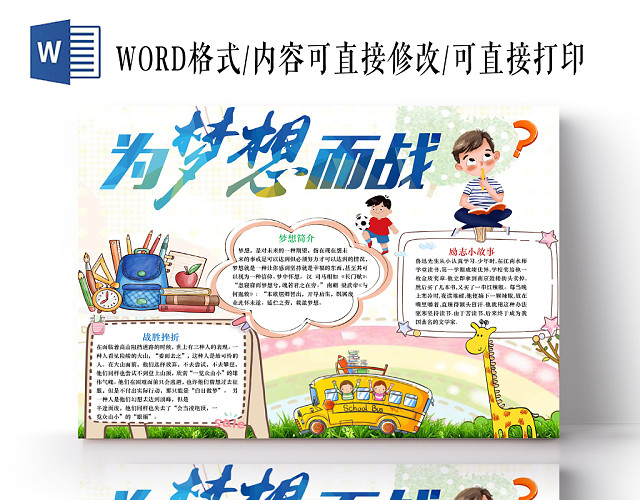卡通小清新为梦想而战手抄报WORD模板