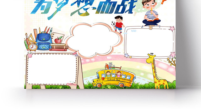 卡通小清新为梦想而战手抄报WORD模板