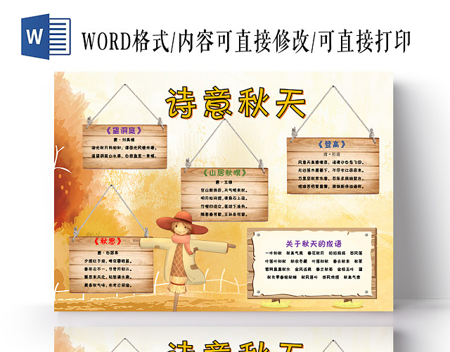 黄色卡通秋天小报诗意秋天手抄报WORD模板