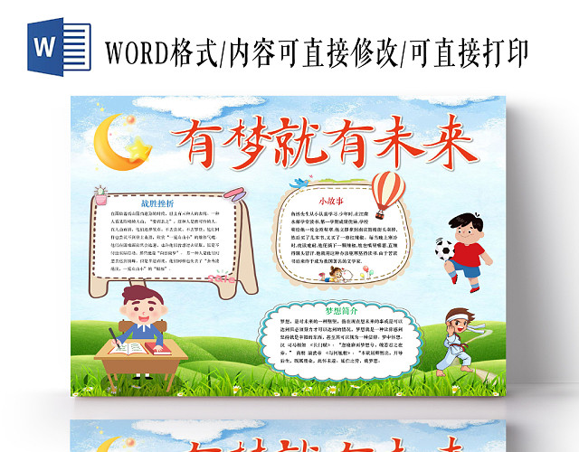 蓝色卡通有梦想就有未来手抄报WORD模板