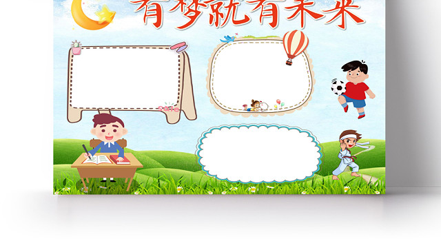 蓝色卡通有梦想就有未来手抄报WORD模板
