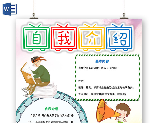 白色卡通可爱儿童自我介绍小学生手抄报WORD模板