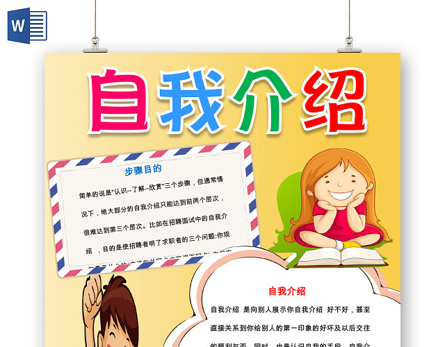 黄色卡通可爱儿童自我介绍小学生手抄报WORD模板