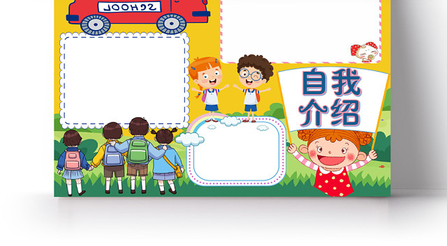 黄色卡通自我介绍小报手抄报WORD模板