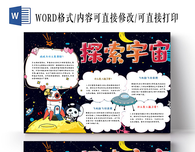 彩色简约大方卡通宇宙太空奥秘手抄报WORD模板