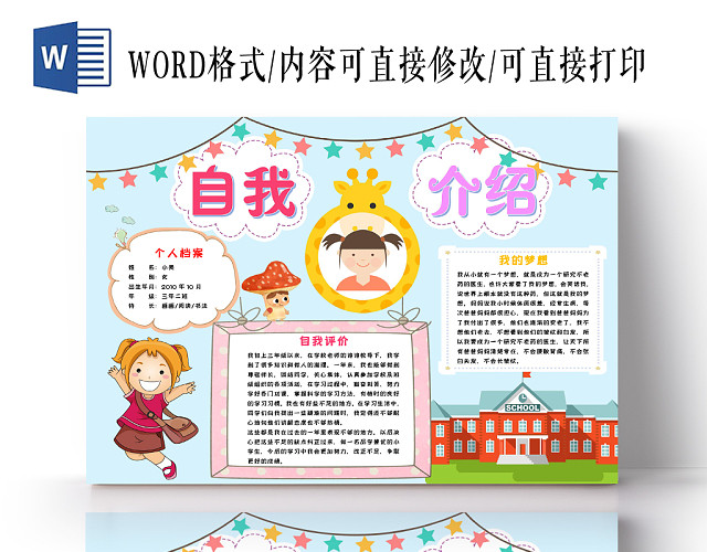 浅蓝卡通自我介绍小报手抄报WORD模板