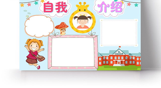 浅蓝卡通自我介绍小报手抄报WORD模板