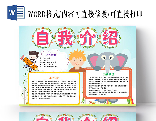 炫彩可爱自我介绍小报手抄报WORD模板