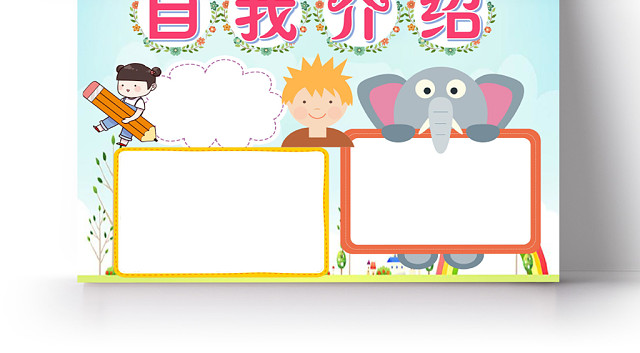炫彩可爱自我介绍小报手抄报WORD模板