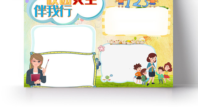 可爱卡通背景花边卡通安全小报纸手抄报WORD模版