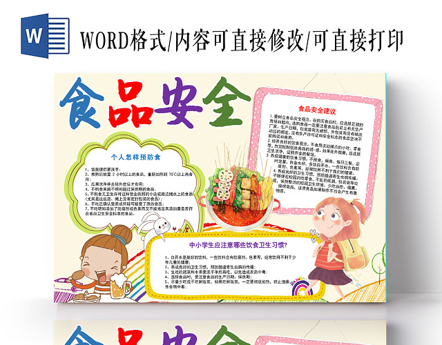 黄色可爱食品安全手抄报WORD模板