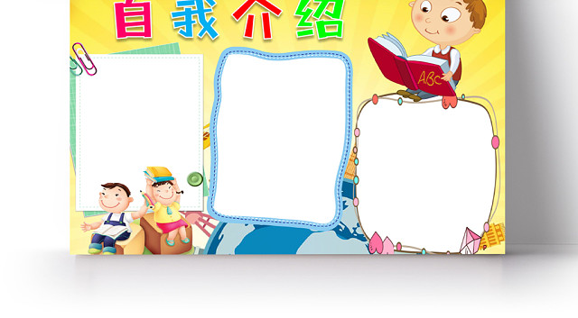 黄色卡通可爱儿童自我介绍小学生手抄报WORD模板