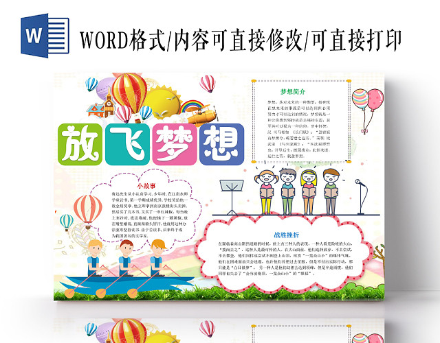 炫彩可爱放飞梦想小报手抄报WORD模板