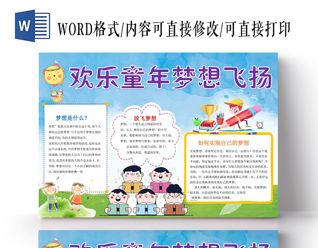 炫彩卡通欢乐童年梦想飞扬小报手抄报WORD模板