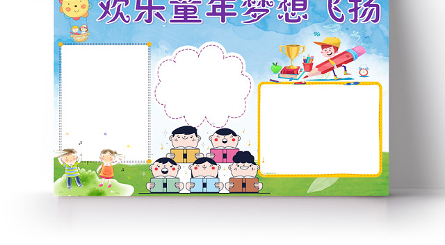 炫彩卡通欢乐童年梦想飞扬小报手抄报WORD模板