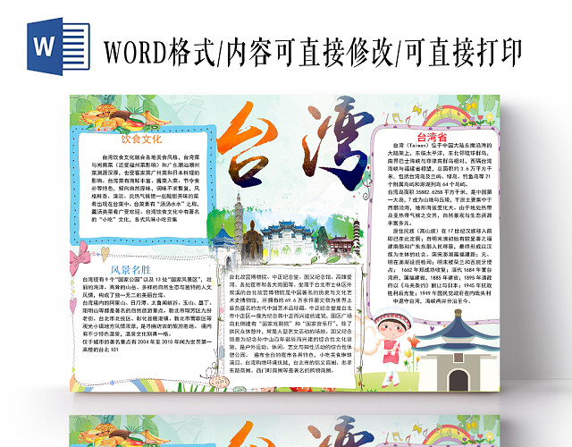 卡通台湾旅游手抄报WORD模板